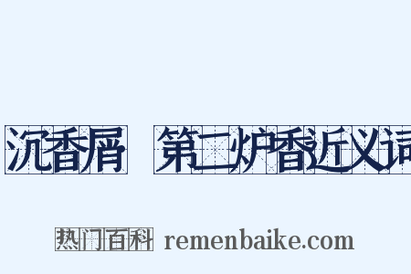 沉香屑·第二炉香近义词是什么意思的图片